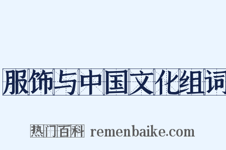 服饰与中国文化组词是什么意思的图片